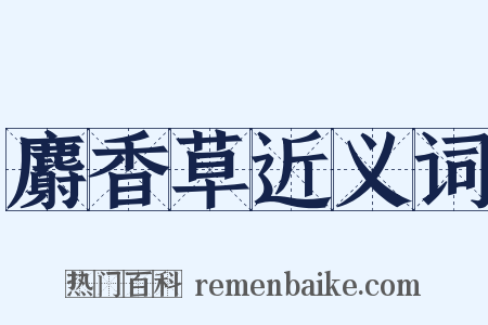 麝香草近义词是什么意思的图片